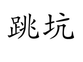 跳坑