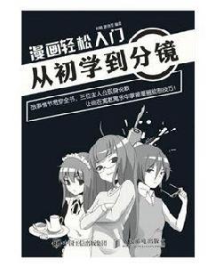 漫畫輕鬆入門:從初學到分鏡 漫畫輕鬆入門:從初學到分鏡