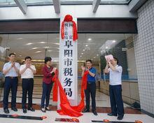 國家稅務總局阜陽市稅務局