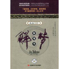 解夢智慧書 解夢智慧書