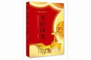 天啟漢光:西漢開國六十年 天啟漢光:西漢開國六十年