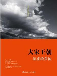 大宋王朝 · 沉重的黃袍 大宋王朝 · 沉重的黃袍