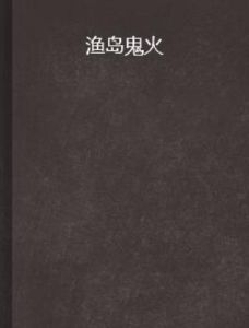 漁島鬼火 漁島鬼火
