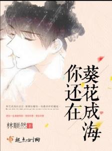 葵花成海你還在 葵花成海你還在