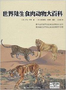 世界陸生食肉動物大百科 世界陸生食肉動物大百科