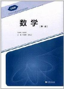 5年制高等職業教育數學課程教材:數學 5年制高等職業教育數學課程教材:數學