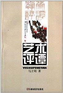 藝術評譚 藝術評譚