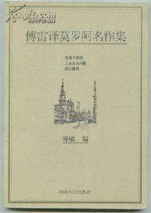 傅雷譯莫羅阿名作集 傅雷譯莫羅阿名作集
