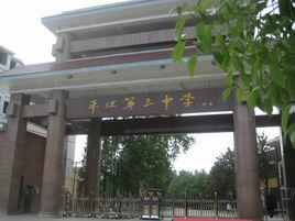 平江縣第三中學 平江縣第三中學