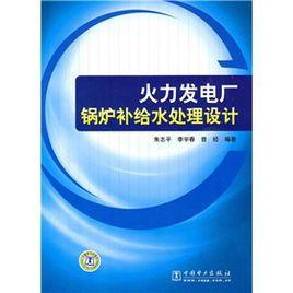 火力發電廠鍋爐補給水處理設計 火力發電廠鍋爐補給水處理設計