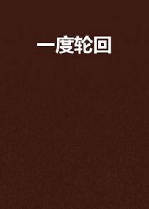 一度輪迴 一度輪迴