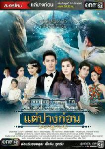 三世情緣[2017年Son,Vill主演的泰國電視劇]
