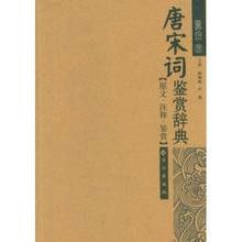 唐宋詞鑑賞辭典:原文·注釋·鑑賞 唐宋詞鑑賞辭典:原文·注釋·鑑賞