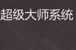 超級大師系統 超級大師系統