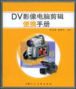 DV影像電腦剪輯便攜手冊 DV影像電腦剪輯便攜手冊