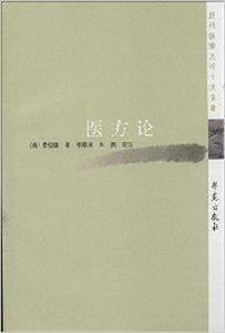 歷代醫家方論十大名著:醫方論 歷代醫家方論十大名著:醫方論