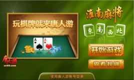 淮南麻將 淮南麻將