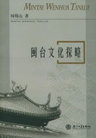 《閩台文化探略》 《閩台文化探略》