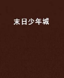 末日少年城 末日少年城