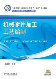 機械零件加工工藝編制[機械工業出版社2016年出版作者王家珂]