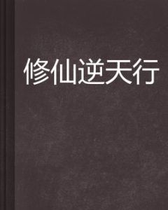 修仙逆天行 修仙逆天行