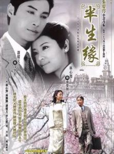 《半生緣》[電視劇]