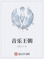 音樂王朝 音樂王朝