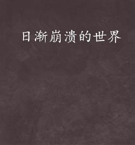 日漸崩潰的世界