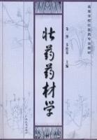 壯藥藥材學 壯藥藥材學