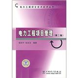 《電力工程項目管理》 《電力工程項目管理》