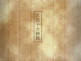 太古十大神器 太古十大神器