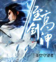 至高劍神 至高劍神