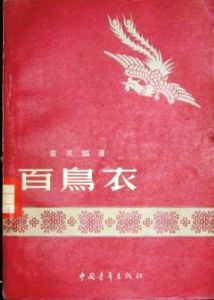 壯族作家韋其麒根據壯族民間故事所創作的《百鳥衣》
