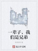 一輩子,我們是兄弟 一輩子,我們是兄弟