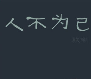 人不為己 人不為己