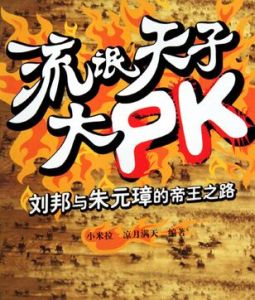 流氓天子大PK:劉邦與朱元璋的帝 流氓天子大PK:劉邦與朱元璋的帝