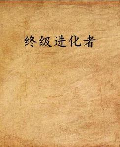 終級進化者 終級進化者