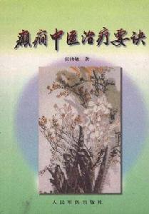 癲癇中醫治療要訣 癲癇中醫治療要訣