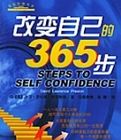 改變自己的365步 改變自己的365步