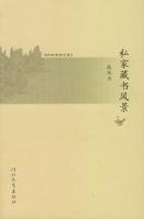 私家藏書風景 私家藏書風景