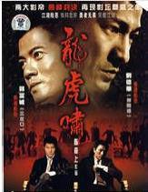 龍虎嘯 龍虎嘯