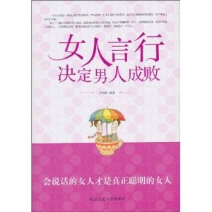 《女人言行決定男人成敗》 《女人言行決定男人成敗》
