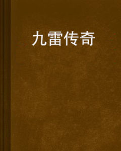 九雷傳奇