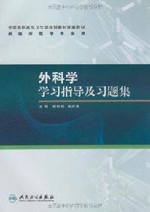 外科學學習指導及習題集 外科學學習指導及習題集
