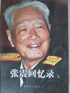 張震回憶錄 張震回憶錄