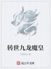 轉世九龍魔皇 轉世九龍魔皇