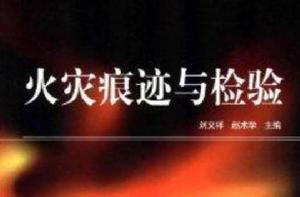 火災痕跡與檢驗 火災痕跡與檢驗