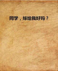 同學,嫁給我好嗎? 同學,嫁給我好嗎?