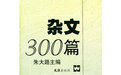 雜文300篇 雜文300篇