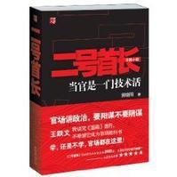 二號首長:當官是一門技術活 二號首長:當官是一門技術活